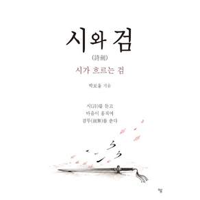 NSB9791173745584 새책스테이책터 시와 검 하움출판사 박보울 20261007 104쪽