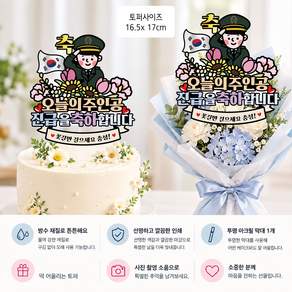 군인 진급 축하 꽃다발 이벤트토퍼
