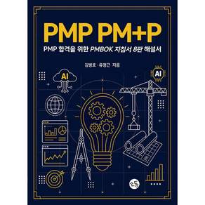 (김병호 유정근) PMP PM+P : PMP 합격을 위한 PMPBOK 지침서 8판 해설서 + 책갈피