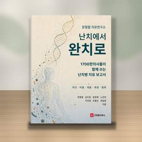 난치에서 완치로-1700 한의사들이 함께 쓰는 난치병 치유보고서