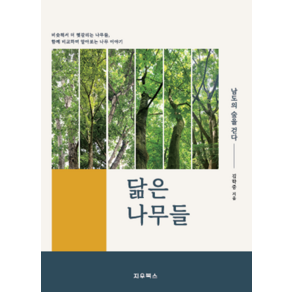닮은 나무들:남도의 숲을 걷다