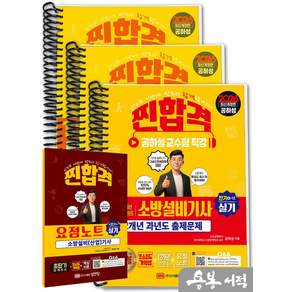 [스프링분철]2026 공하성 찐합격 12개년 과년도 소방설비기사 실기(전기4-12). 성안당