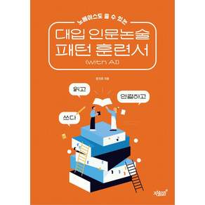 노베이스도 쓸 수 있는 대입 인문논술 패턴 훈련서(with AI)