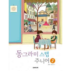 동그라미 스텝 주니어. 2