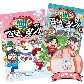 슈뻘맨의 숨은 과학 찾기 7 + 8