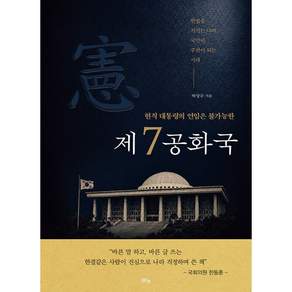 현직 대통령의 연임은 불가능한 제7공화국 + 북마크 -헌법을 지키는 나라 국민이 주권이 되는 시대 (예약판매 2026/08/31~)