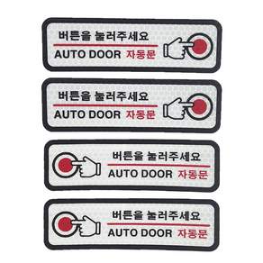 버튼을 눌러주세요 스티커 데칼 고휘도 반사스티커 자동문스티커