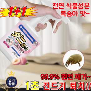 [효과짱] 침대 진드기 퇴치제 스프레이 식물성 이불 침대 빈대 진드기 제거 강력 퇴치 복숭아맛