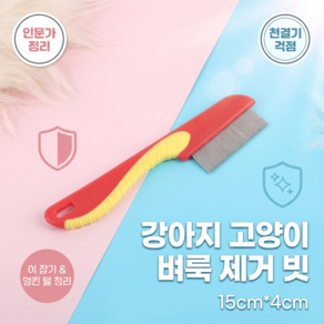 고양이 털 제거 브러쉬 벼룩 제거 강아지용 털 제거 브러쉬 벼룩 제거용 특수 촘촘 브러쉬 장모 강아지용 빗 털 청소 용품