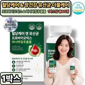 혈당케어 당케어 프로바이오틱스 바나바잎추출물 / 혈당유산균 당화혈색소 HAC01 식약청인증