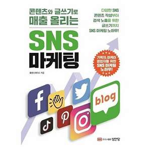 성안당 콘텐츠와 글쓰기로 매출 올리는 SNS 마케팅