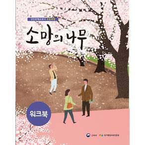 소망의 나무 워크북