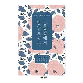 도슨트 [POD] 응급실에서 만난 우리는 - 응급실 간호사들의 이야기