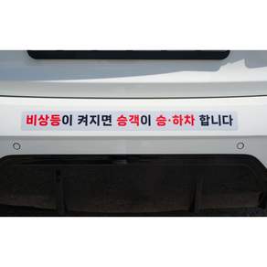 비상등이 켜지면 승객이 승하차 합니다 반사 스티커 택시 안전 주의 고휘도 재귀반사 추돌방지
