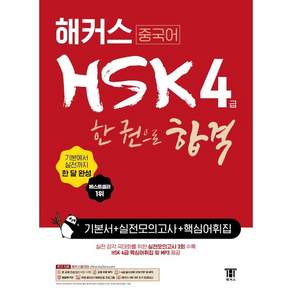 중국어 HSK 한 권으로 합격 기본서 + 실전 모의고사 + 핵심어휘집
