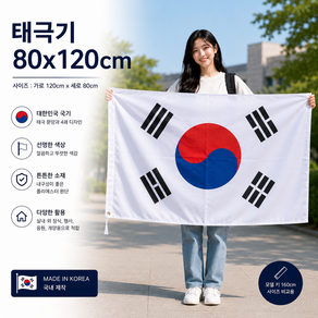국내산 태극기 대한민국 국기 게양용 행사 응원용 가정용 60*90 80*120 90*135 100*150