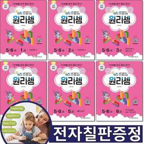 [전자칠판증정] 키즈 원리셈 5 6세 세트 전6권 천종현 수학 연구소