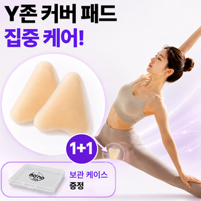 모노픽 Y존 W존 커버 패드 와이존 커버 요가 필라테스 레깅스 수영복 필수템