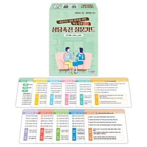 [인싸이트] 상담촉진 질문카드(내담자의 내면탐색을 위한 핵심 질문 50가지)