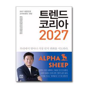 [더송북] 트렌드 코리아 2027