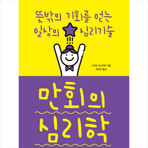 스마트북스 만회의 심리학 + 미니수첩 제공