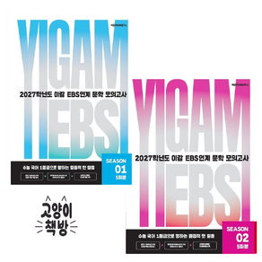 2027 이감 국어 EBS 문학 연계 모의고사 시즌1+시즌2 5회분 세트 (2026년)