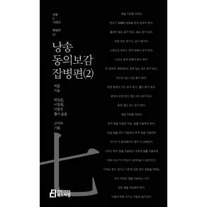 낭송 동의보감: 잡병편. 2
