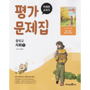 미래엔 중학교 사회 1 평가문제집