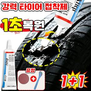 1/1+1 타이어 접착제 자동차 초강력 타이어접착제 타이어본드 복원 접착제 타이어 수리 접착제 수선 오토바이 빵꾸 자전거 튜브 본드 고온 복원 타이어접착제 대용량 SUOSER
