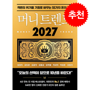 머니 트렌드 2027 + 쁘띠수첩 증정