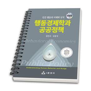 (스프링분철옵션) 행동경제학과 공공정책 강은숙 김종석 윤성사