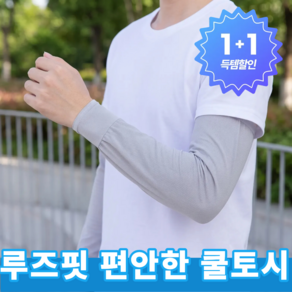 엘비온 압박 없는 루즈핏 아이스 팔토시 통풍 좋은 메쉬 쿨토시 작업용 스포츠용