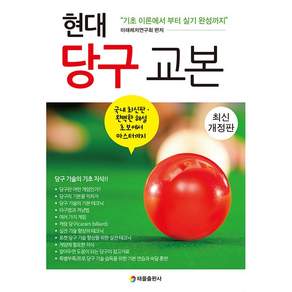 NSB9788949307190 새책스테이책터 현대 당구 교본 태을출판사진화당 미래레저연구회 20260525 584쪽