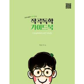 크리에이터 박터틀의 작곡독학 가이드북