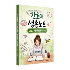 간호대 생존노트 VOL.1