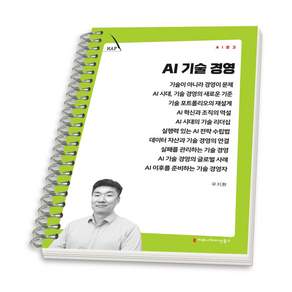 (스프링분철옵션) AI 기술 경영 우지환 커뮤니케이션북스