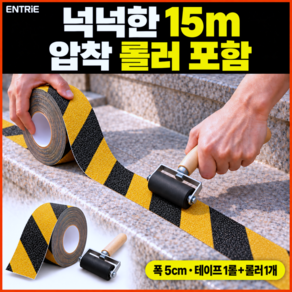 엔트리에 미끄럼방지 논슬립 초강력 접착 테이프 + 롤러 세트