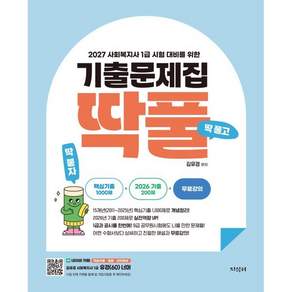 2027 김유경 사회복지사 1급 시험 대비를 위한 기출문제집 딱풀
