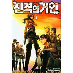 학산문화사 진격의 거인 4