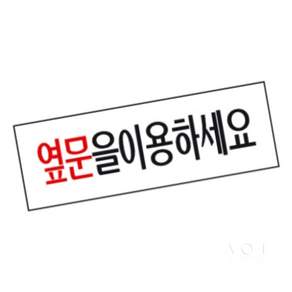에이오티펀샵 옆문 이용안내판 250x80 1개입 매장스티커
