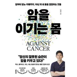 [북웨이브]암을 이기는 몸 : 암부터 당뇨·치매까지 10년 뒤 내 몸을 결정하는 것들