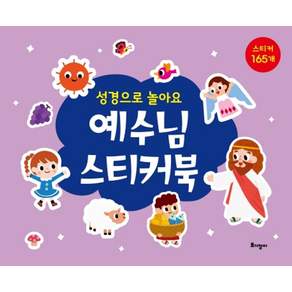 예수님 스티커북:성경으로 놀아요