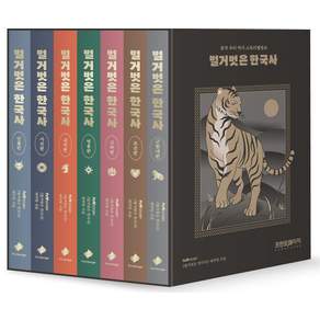 벌거벗은 한국사 세트(수호신 에디션)