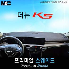 K5 (2026년식) 대쉬보드커버 [스웨이드원단]