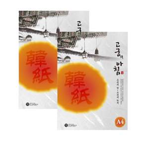삼원특수지 고궁의아침 A4 한지 대례지 85g 300매
