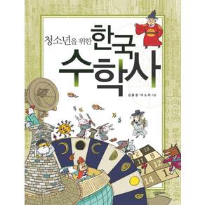 청소년을 위한 한국 수학사