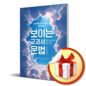 왓칭 보이는 교과서 문법 (2027) (2028 수능대비) (개정판) (리노베이트 전용 사 은 품 증 정)