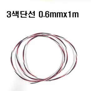 3색단선0.6mm(1m) 브레드보드단선0.6mm단선 삼색단선0.6mm 점퍼선0.6mm