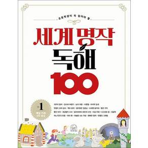 초등학생이 꼭 읽어야 할 세계 명작 독해 100 1개구리 왕자~헨젤과 그레텔