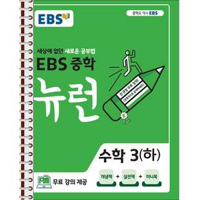 EBS 중학 뉴런 수학 3 하 - 스프링 제본 가능